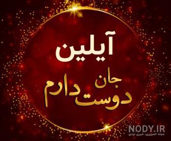 آیلین جان روزت مبارک