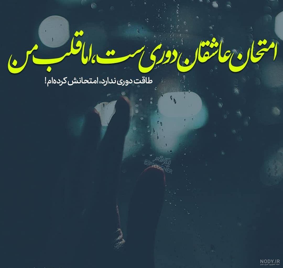 استوری دلتنگی برای همسر استوری دلتنگی برای همسر