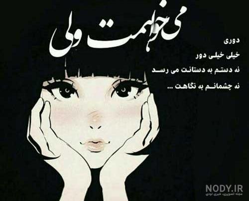 استوری دلتنگی واتساپ استوری دلتنگی واتساپ