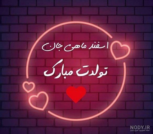 اسفند ماهی من تولدت مبارک