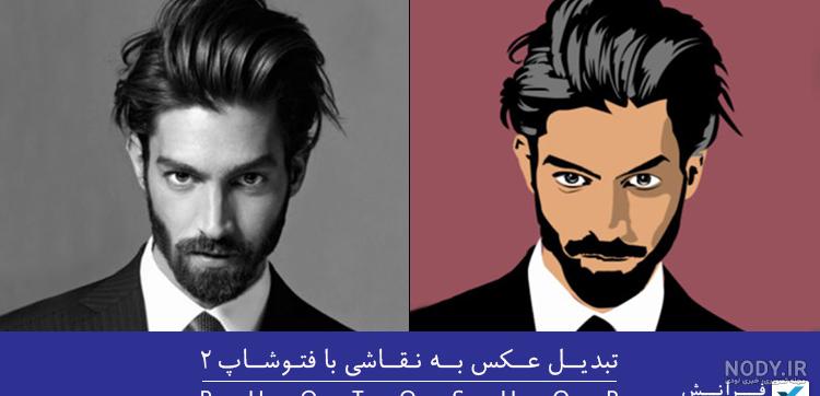 افکت کارتونی عکس افکت کارتونی عکس