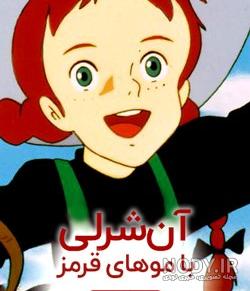 بازیگران سریال آن شرلی