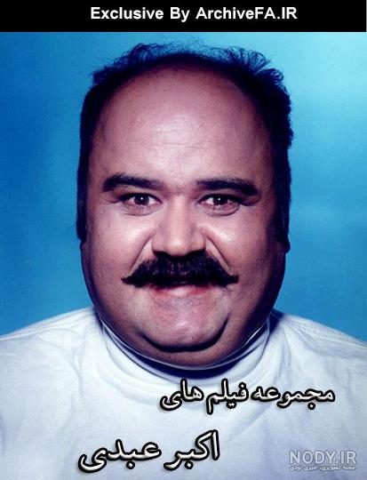 بیوگرافی اکبر عبدی بیوگرافی اکبر عبدی