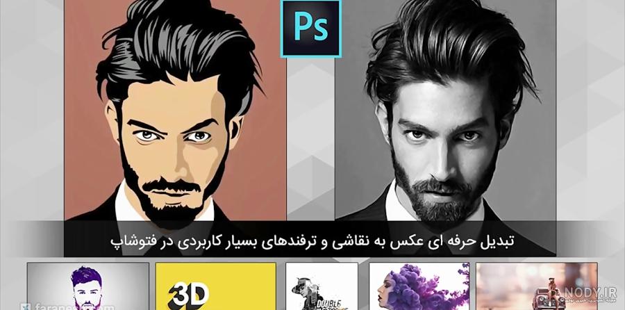 تبدیل عکس به نقاشی کارتونی در فتوشاپ تبدیل عکس به نقاشی کارتونی در فتوشاپ
