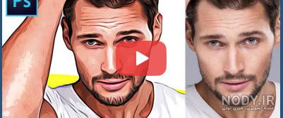 تبدیل عکس به پرتره در فتوشاپ تبدیل عکس به پرتره در فتوشاپ