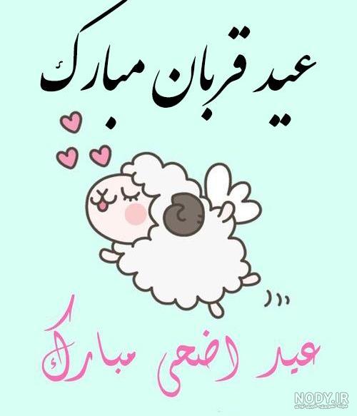 تصاویر متحرک عید قربان تصاویر متحرک عید قربان