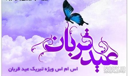 تصویر پیامک عید قربان تصویر پیامک عید قربان