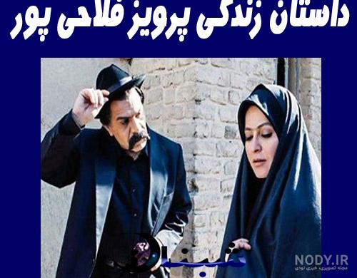 تعداد همسران پرویز فلاحی پور