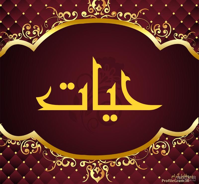 دانلود عکس حیات