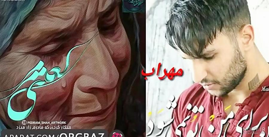 دخترش عکس مهراب دخترش عکس مهراب
