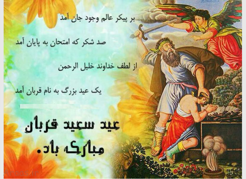 شعر تبریک عید قربان شعر تبریک عید قربان