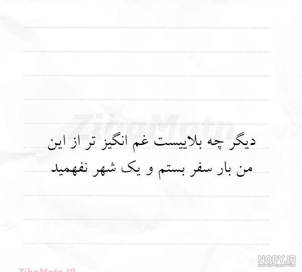 شعر غمگین جدایی شعر غمگین جدایی