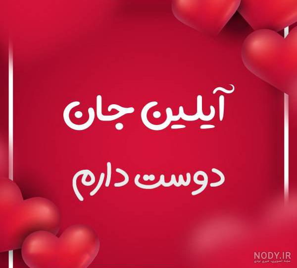 طراحی اسم آیلین