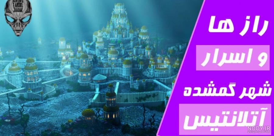 عکس آتلانتیس واقعی