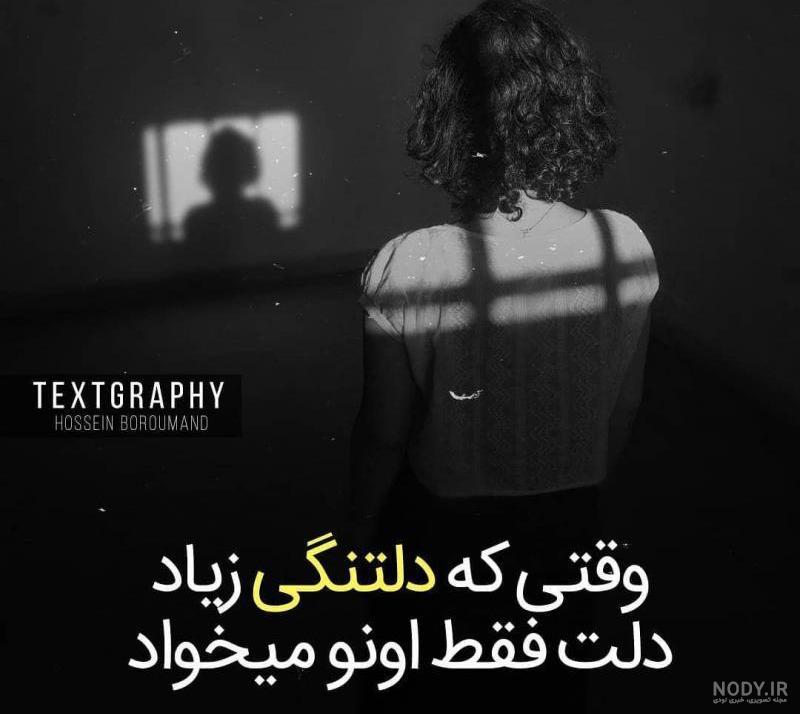 عکس از دلتنگی زیاد عکس از دلتنگی زیاد