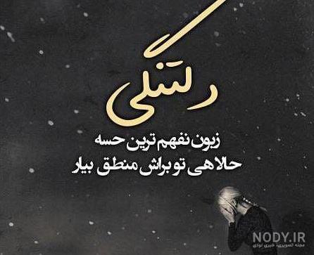 عکس استوری دلتنگی عکس استوری دلتنگی