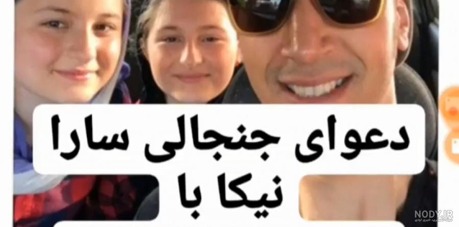عکس بهرام افشاری با سارا نیکا فرقانی اصل