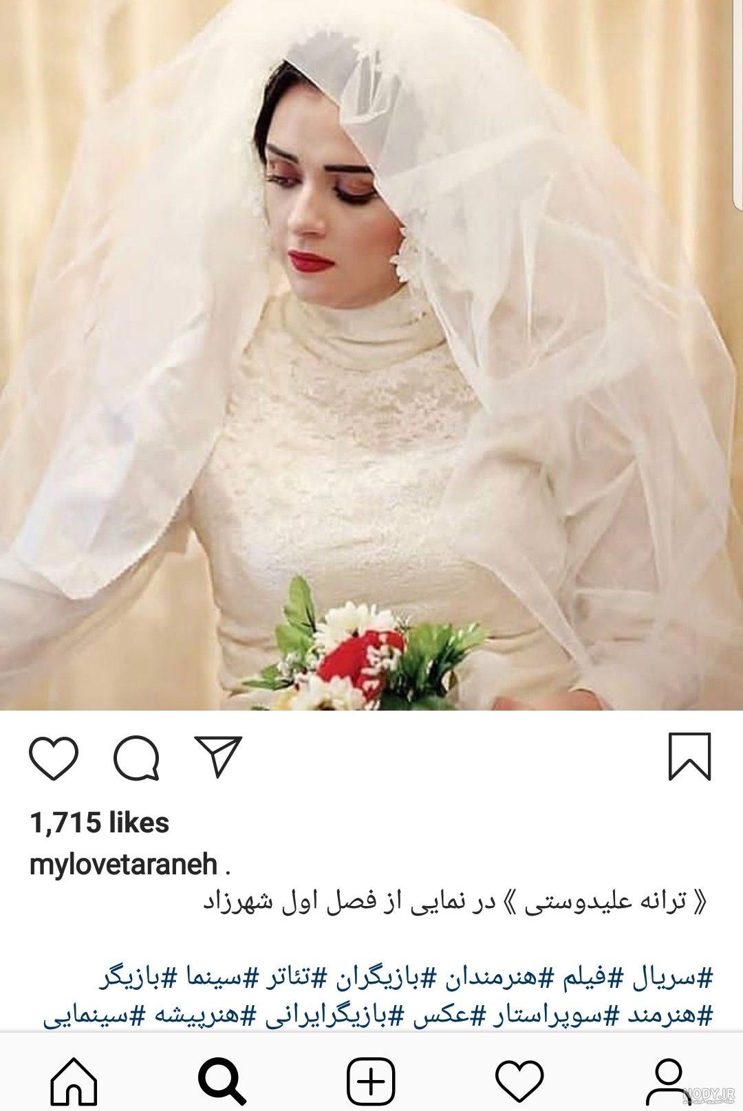 عکس ترانه علیدوستی در لباس عروس