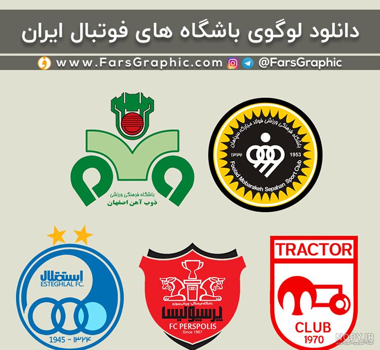 عکس تمام تیم های ایرانی عکس تمام تیم های ایرانی