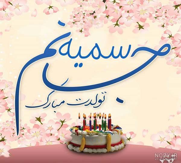عکس تولدت مبارک سمیه جان