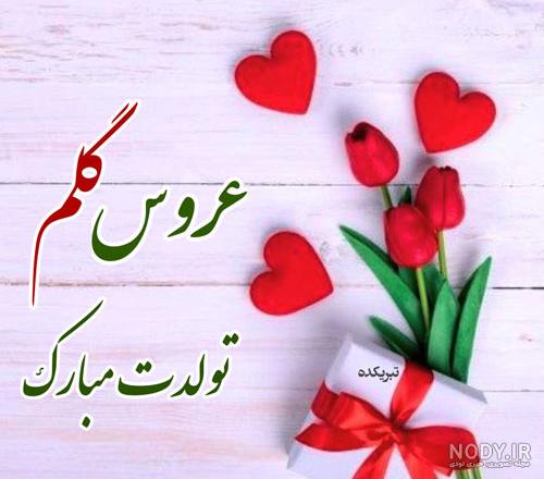 عکس تولدت مبارک عروس گلم