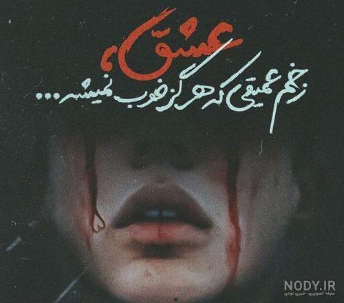 عکس حیات غمگین