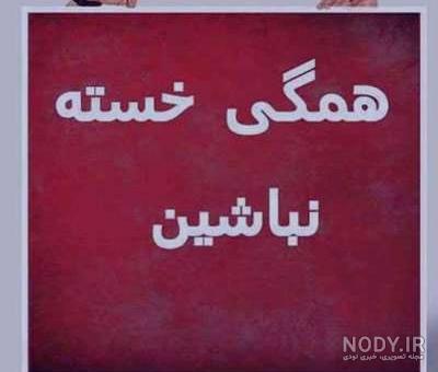 عکس خسته نباشی