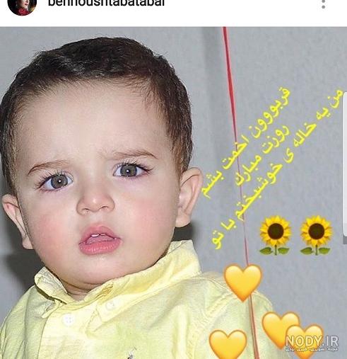 عکس خواهرزاده بهنوش طباطبایی