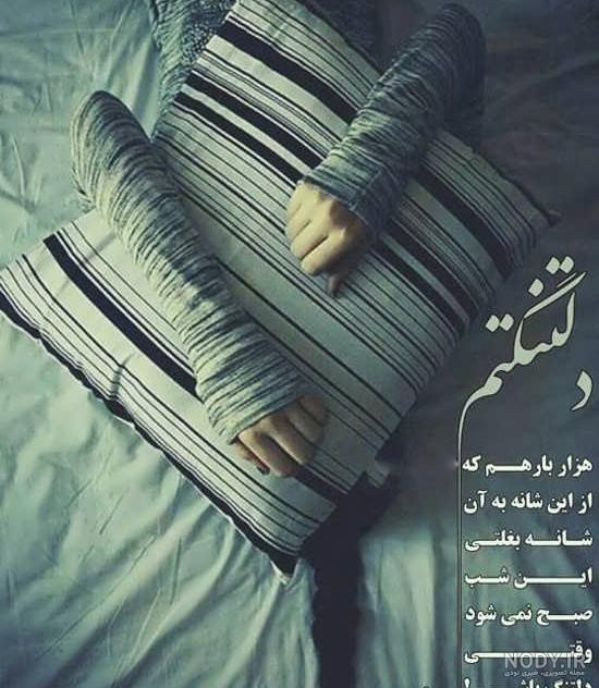 عکس دلتنگی زیاد