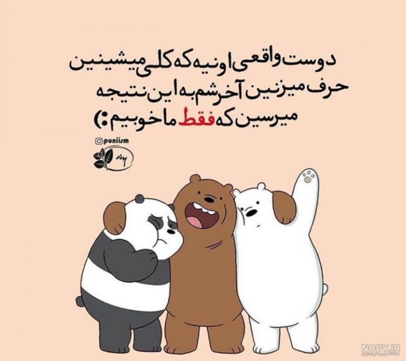 عکس سه دوست واقعی عکس سه دوست واقعی