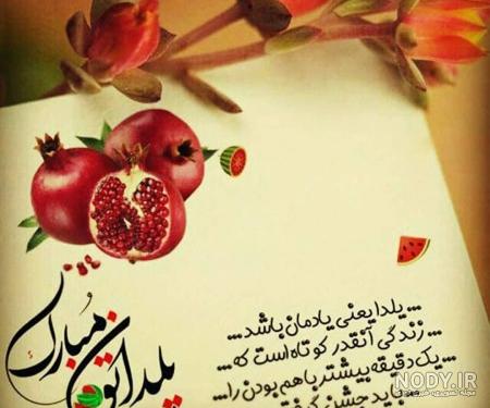 عکس شب یلدا مبارک