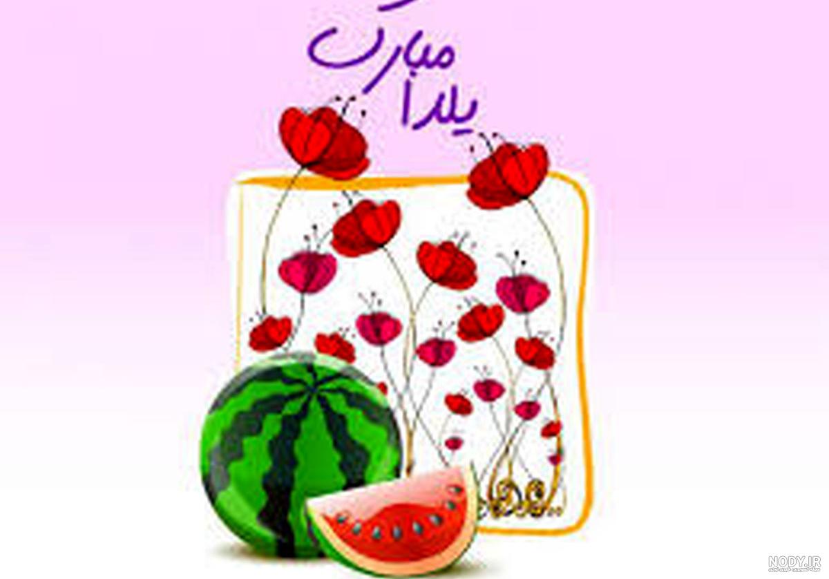 عکس شب یلدا ۹۹