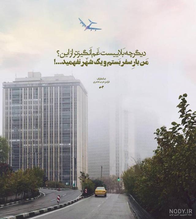 عکس شهر غم