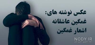 عکس غمگین شهرزاد عکس غمگین شهرزاد