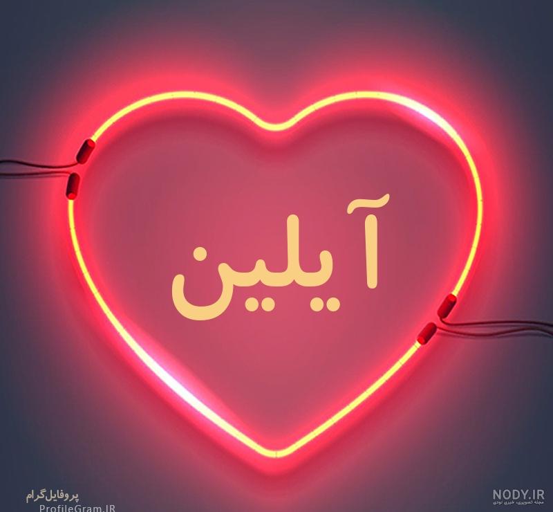 عکس قلبی آیلین