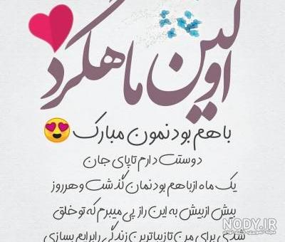 عکس ماهگرد عشقمون مبارک