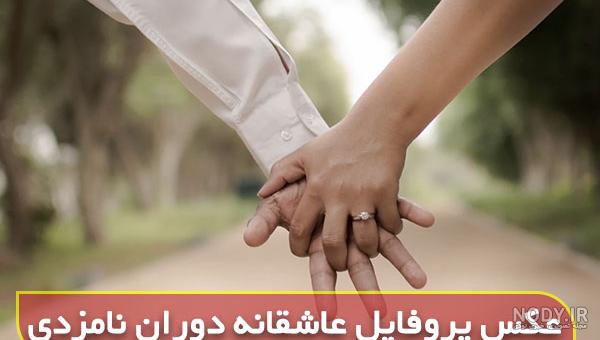 عکس نامزدی مبارک