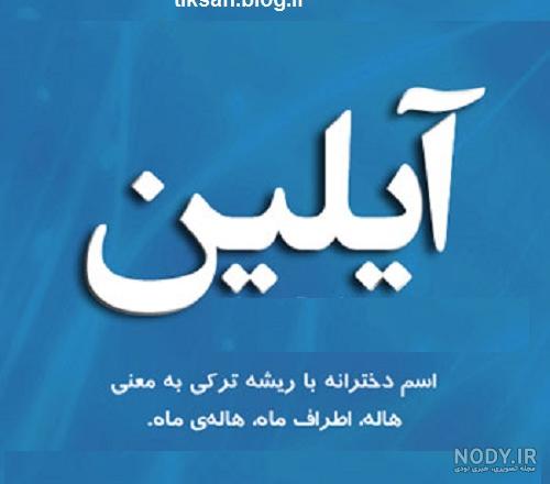 عکس نوشته اسم آیلین به انگلیسی