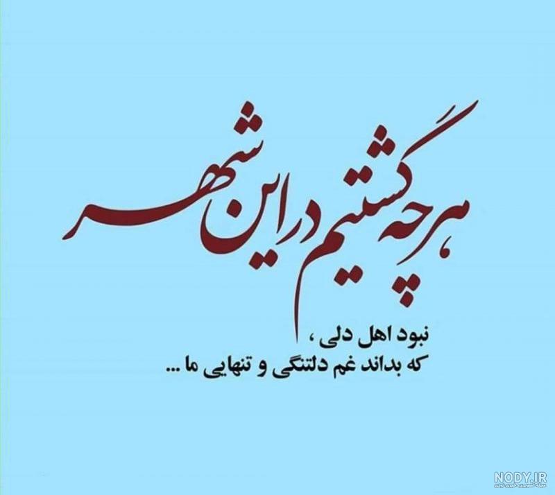 عکس نوشته تنهایی و دلگیری عکس نوشته تنهایی و دلگیری