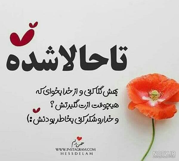 عکس نوشته جاری جونم عکس نوشته جاری جونم