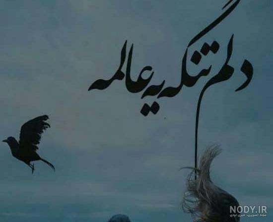 عکس نوشته دلتنگی عکس نوشته دلتنگی