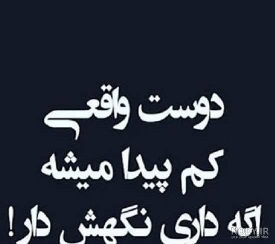 عکس نوشته دوست واقعی عکس نوشته دوست واقعی