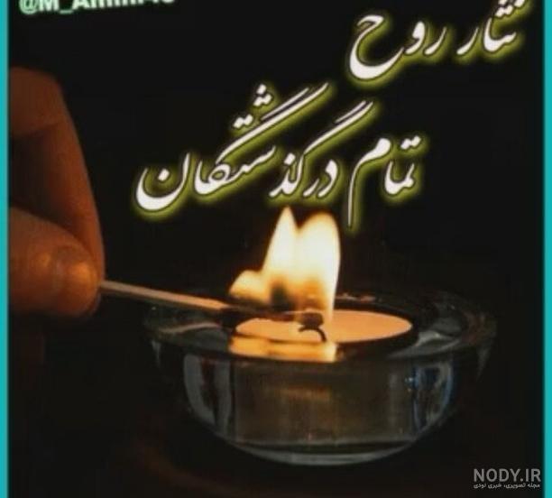 عکس نوشته شب جمعه اموات عکس نوشته شب جمعه اموات