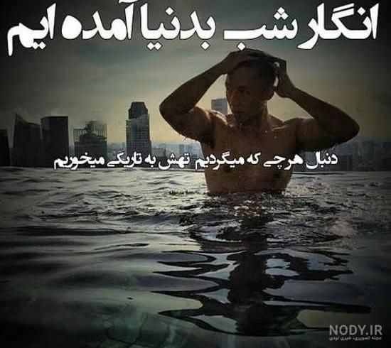 عکس نوشته شهر غمگین عکس نوشته شهر غمگین