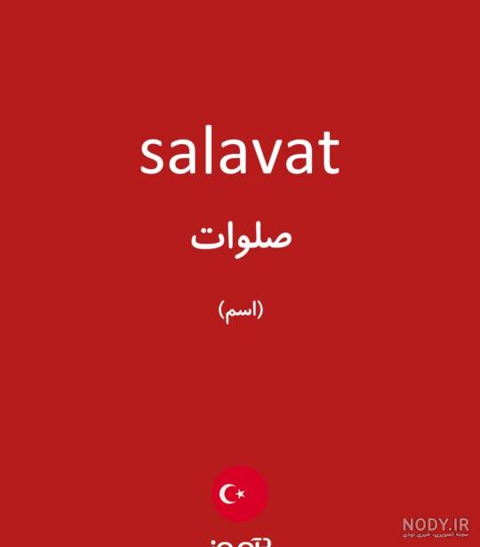 عکس نوشته صلوات به انگلیسی