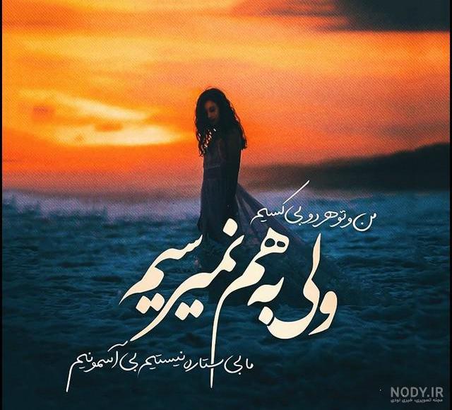 عکس نوشته وقتی که دلتنگی زیاد عکس نوشته وقتی که دلتنگی زیاد