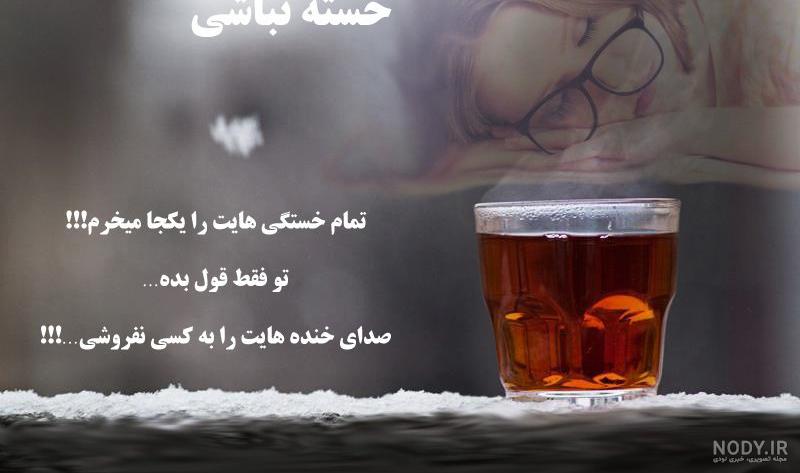 عکس همسرم خسته نباشی