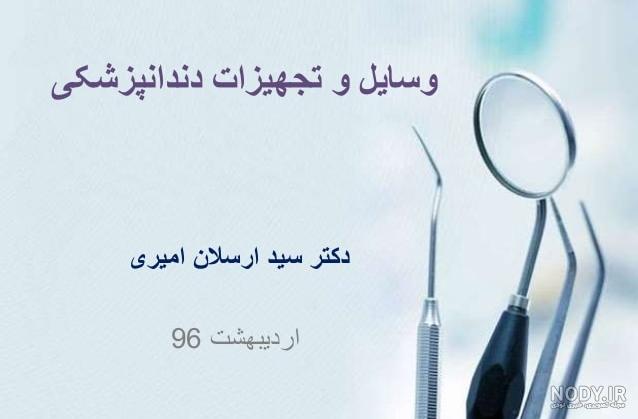 عکس وسایل دندانپزشک عکس وسایل دندانپزشک