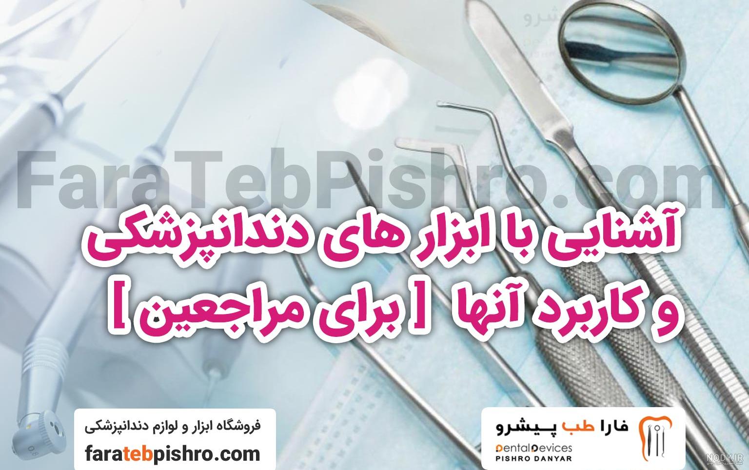 عکس وسایل دندانپزشکی با اسم عکس وسایل دندانپزشکی با اسم