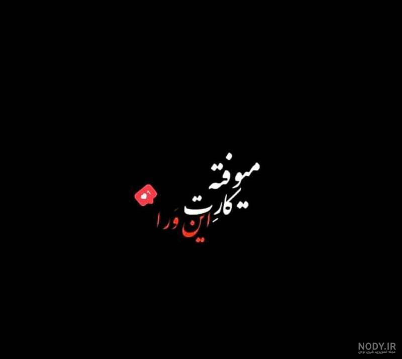 عکس پروفایل تیکه دار عاشقانه